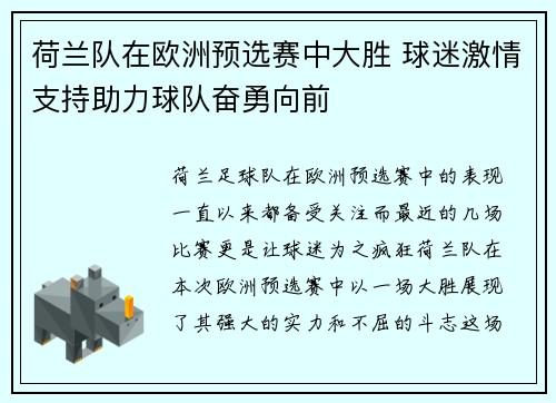 荷兰队在欧洲预选赛中大胜 球迷激情支持助力球队奋勇向前