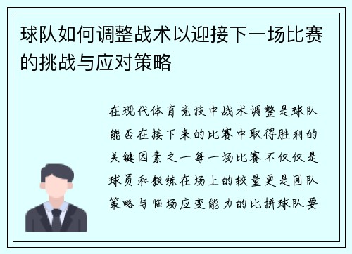 球队如何调整战术以迎接下一场比赛的挑战与应对策略