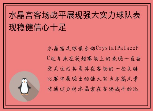 水晶宫客场战平展现强大实力球队表现稳健信心十足