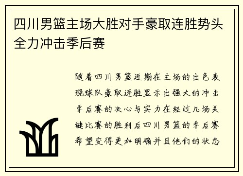 四川男篮主场大胜对手豪取连胜势头全力冲击季后赛
