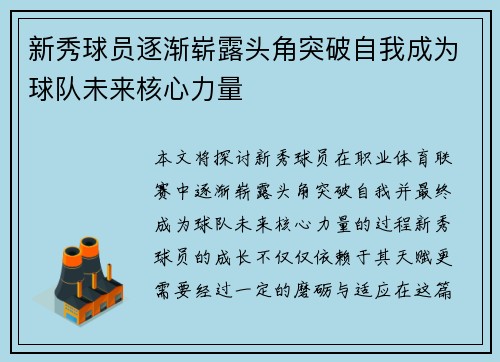 新秀球员逐渐崭露头角突破自我成为球队未来核心力量