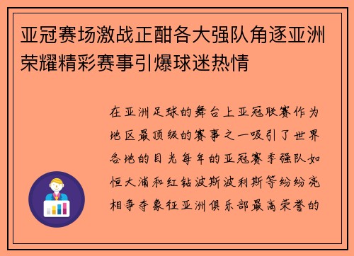 亚冠赛场激战正酣各大强队角逐亚洲荣耀精彩赛事引爆球迷热情