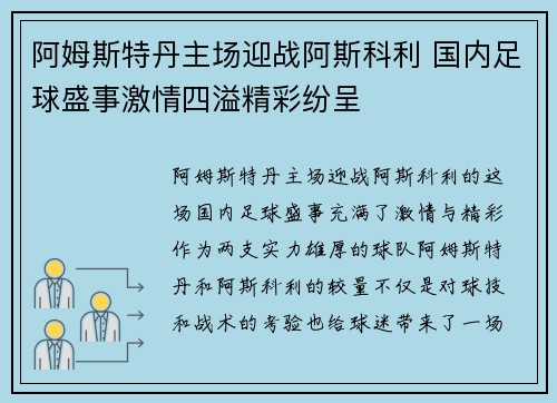 阿姆斯特丹主场迎战阿斯科利 国内足球盛事激情四溢精彩纷呈