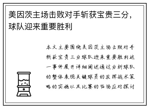 美因茨主场击败对手斩获宝贵三分，球队迎来重要胜利