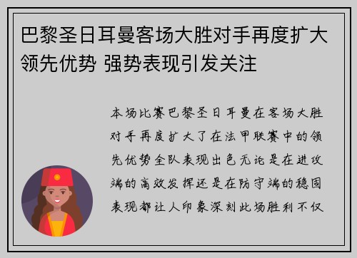 巴黎圣日耳曼客场大胜对手再度扩大领先优势 强势表现引发关注