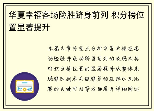 华夏幸福客场险胜跻身前列 积分榜位置显著提升