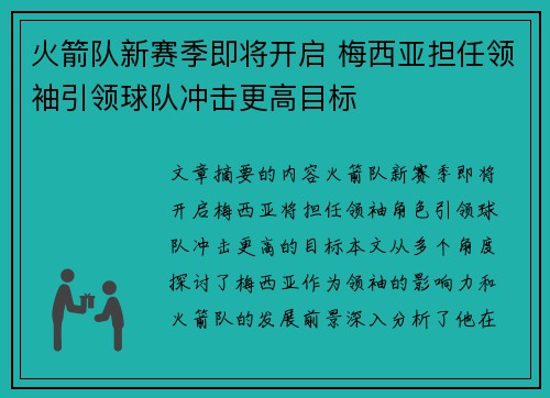 火箭队新赛季即将开启 梅西亚担任领袖引领球队冲击更高目标