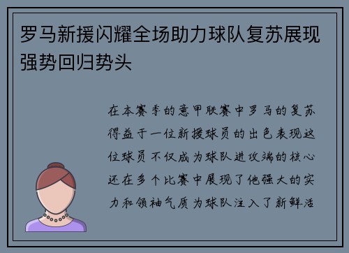 罗马新援闪耀全场助力球队复苏展现强势回归势头