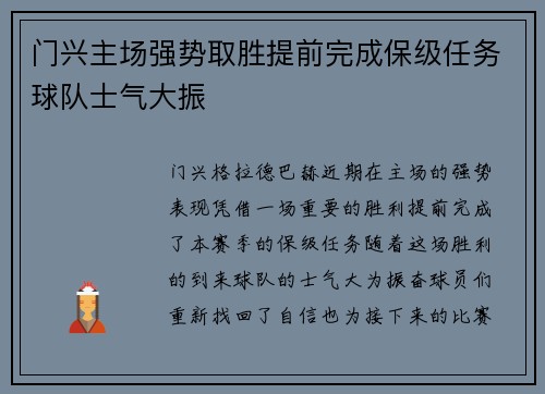 门兴主场强势取胜提前完成保级任务球队士气大振