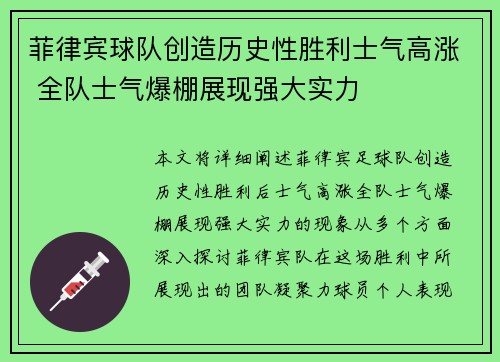菲律宾球队创造历史性胜利士气高涨 全队士气爆棚展现强大实力