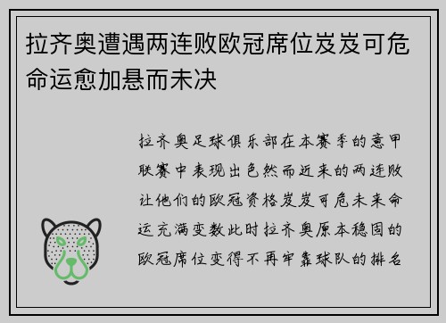 拉齐奥遭遇两连败欧冠席位岌岌可危命运愈加悬而未决