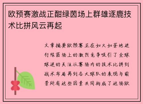 欧预赛激战正酣绿茵场上群雄逐鹿技术比拼风云再起