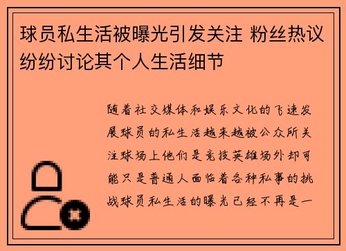 球员私生活被曝光引发关注 粉丝热议纷纷讨论其个人生活细节
