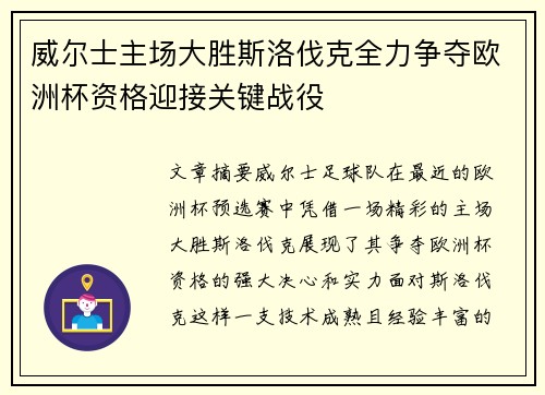 威尔士主场大胜斯洛伐克全力争夺欧洲杯资格迎接关键战役