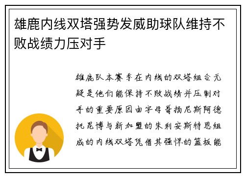 雄鹿内线双塔强势发威助球队维持不败战绩力压对手