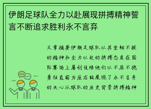 伊朗足球队全力以赴展现拼搏精神誓言不断追求胜利永不言弃