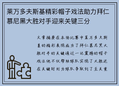 莱万多夫斯基精彩帽子戏法助力拜仁慕尼黑大胜对手迎来关键三分