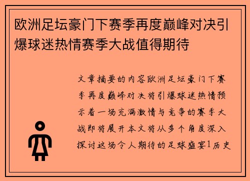 欧洲足坛豪门下赛季再度巅峰对决引爆球迷热情赛季大战值得期待
