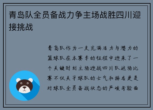 青岛队全员备战力争主场战胜四川迎接挑战