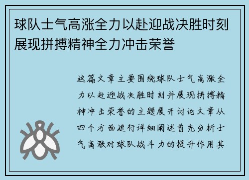 球队士气高涨全力以赴迎战决胜时刻展现拼搏精神全力冲击荣誉