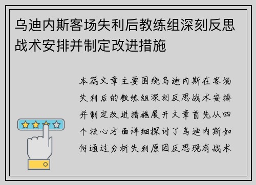 乌迪内斯客场失利后教练组深刻反思战术安排并制定改进措施
