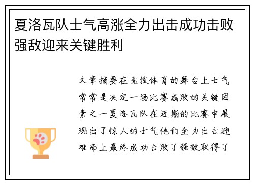 夏洛瓦队士气高涨全力出击成功击败强敌迎来关键胜利