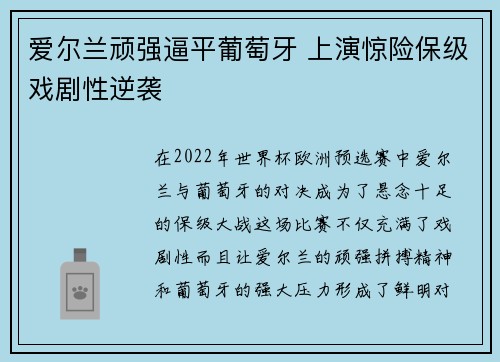 爱尔兰顽强逼平葡萄牙 上演惊险保级戏剧性逆袭