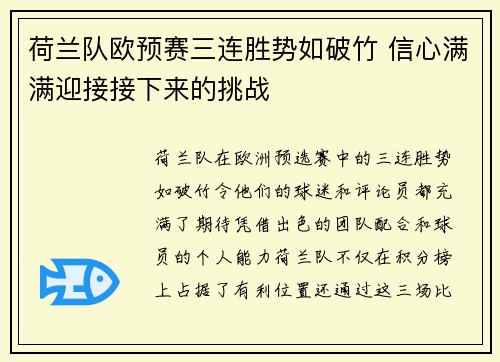 荷兰队欧预赛三连胜势如破竹 信心满满迎接接下来的挑战