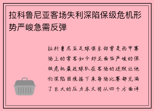 拉科鲁尼亚客场失利深陷保级危机形势严峻急需反弹