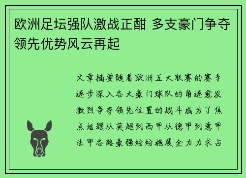 欧洲足坛强队激战正酣 多支豪门争夺领先优势风云再起