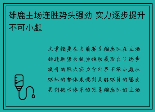 雄鹿主场连胜势头强劲 实力逐步提升不可小觑