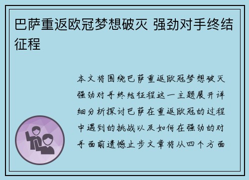 巴萨重返欧冠梦想破灭 强劲对手终结征程