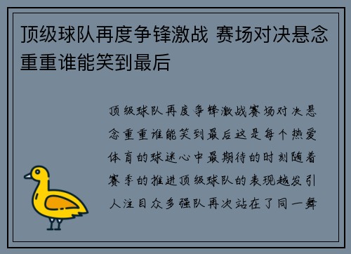 顶级球队再度争锋激战 赛场对决悬念重重谁能笑到最后
