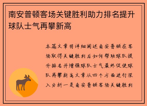 南安普顿客场关键胜利助力排名提升球队士气再攀新高