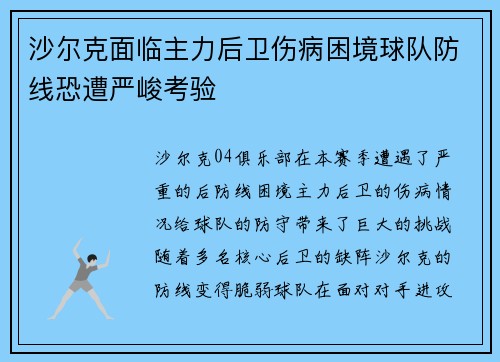 沙尔克面临主力后卫伤病困境球队防线恐遭严峻考验
