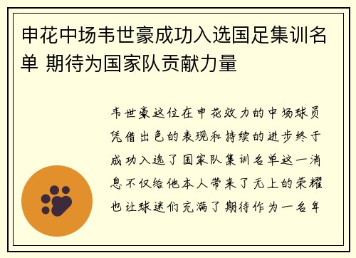 申花中场韦世豪成功入选国足集训名单 期待为国家队贡献力量