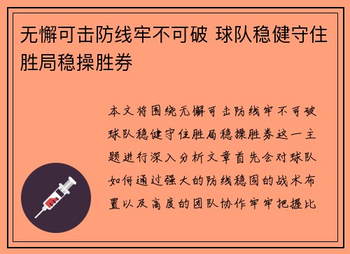 无懈可击防线牢不可破 球队稳健守住胜局稳操胜券