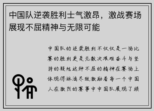 中国队逆袭胜利士气激昂，激战赛场展现不屈精神与无限可能