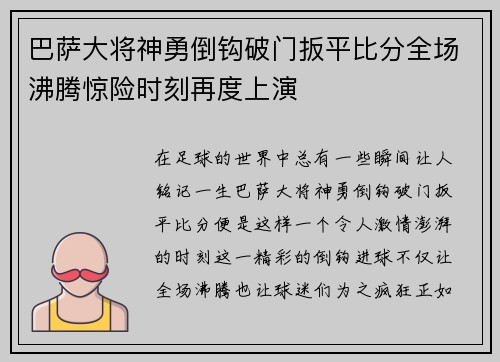 巴萨大将神勇倒钩破门扳平比分全场沸腾惊险时刻再度上演
