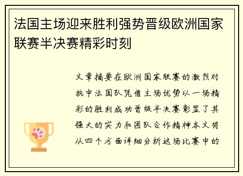 法国主场迎来胜利强势晋级欧洲国家联赛半决赛精彩时刻