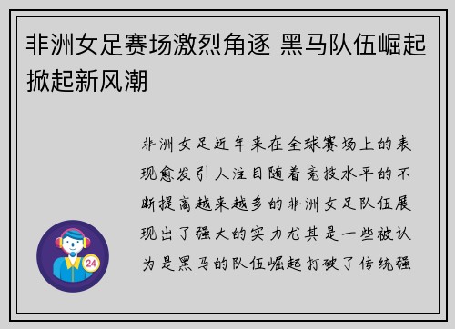 非洲女足赛场激烈角逐 黑马队伍崛起掀起新风潮