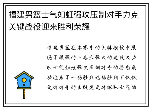 福建男篮士气如虹强攻压制对手力克关键战役迎来胜利荣耀