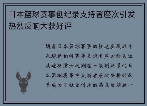 日本篮球赛事创纪录支持者座次引发热烈反响大获好评