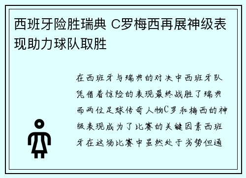 西班牙险胜瑞典 C罗梅西再展神级表现助力球队取胜
