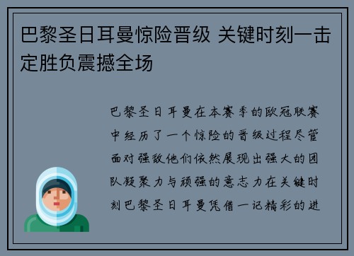 巴黎圣日耳曼惊险晋级 关键时刻一击定胜负震撼全场