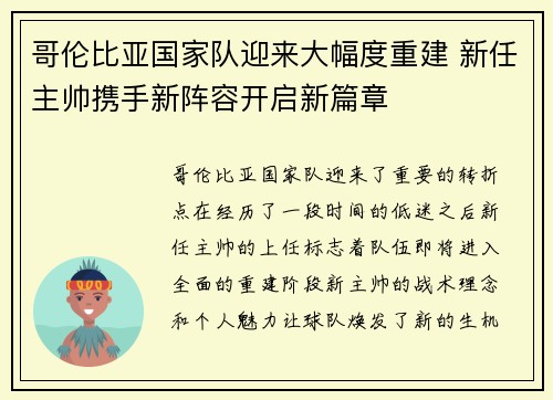 哥伦比亚国家队迎来大幅度重建 新任主帅携手新阵容开启新篇章