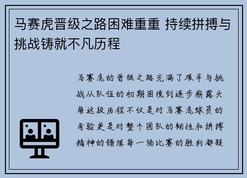 马赛虎晋级之路困难重重 持续拼搏与挑战铸就不凡历程
