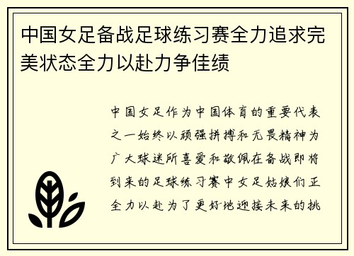 中国女足备战足球练习赛全力追求完美状态全力以赴力争佳绩