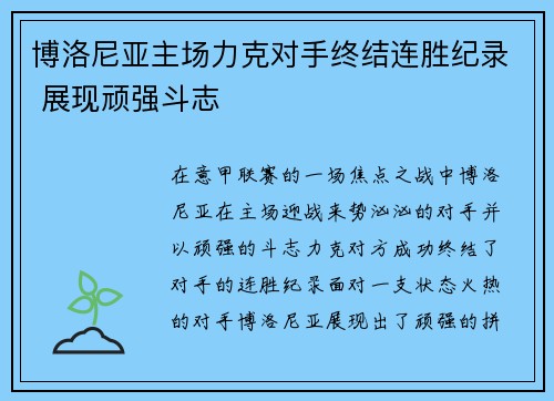 博洛尼亚主场力克对手终结连胜纪录 展现顽强斗志