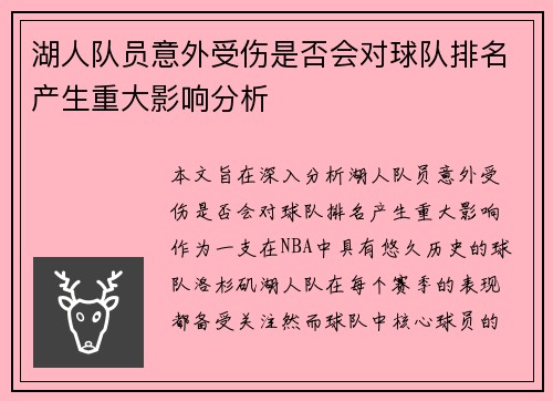 湖人队员意外受伤是否会对球队排名产生重大影响分析